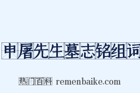 申屠先生墓志铭组词是什么意思的图片